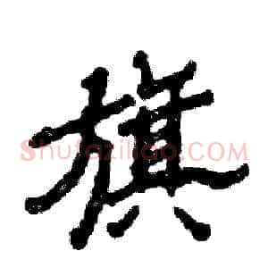 旗
