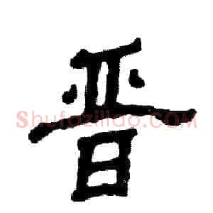 晋