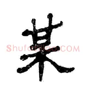 某