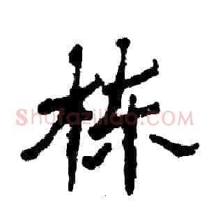 栋