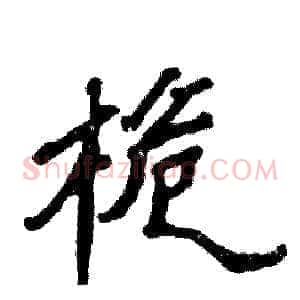 桅