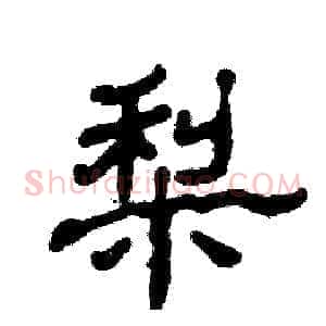 梨