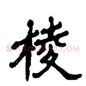 棱