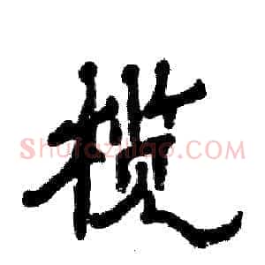 榄