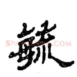 毓