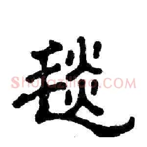 毯