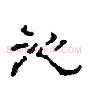 沁