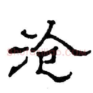 沧
