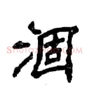 涸