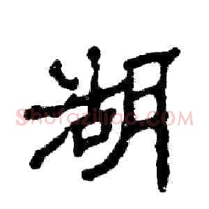 湖