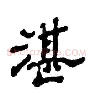 湛