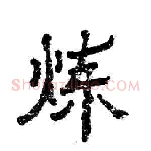 炼