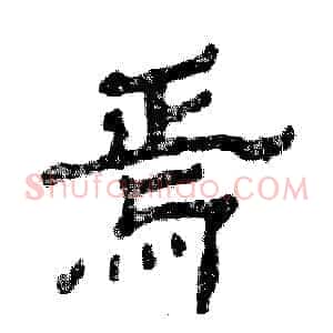 焉