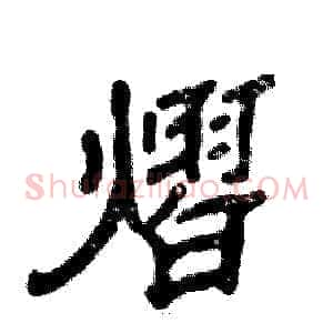 熠