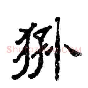 狲