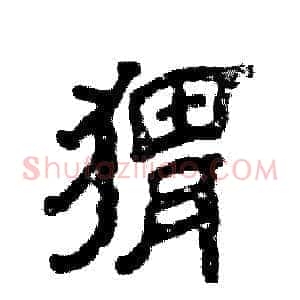 猬
