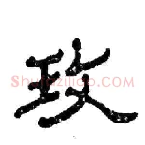玫