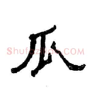 瓜