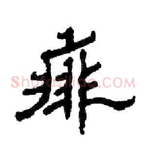 痱