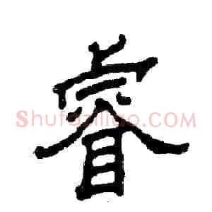 睿