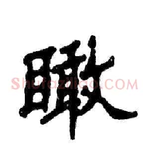 瞰