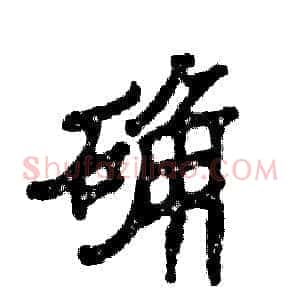 确