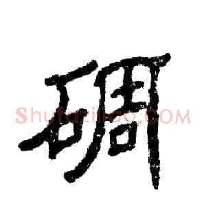 碉