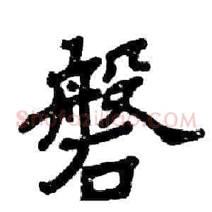 磐