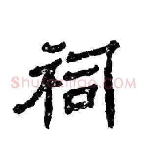 祠
