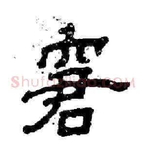 窘