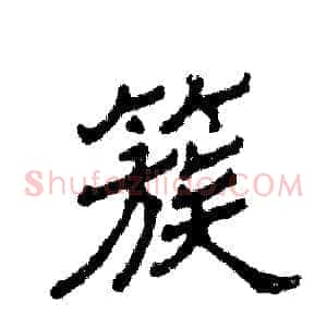 簇