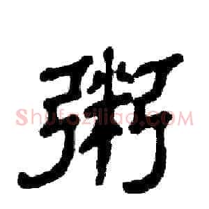 粥