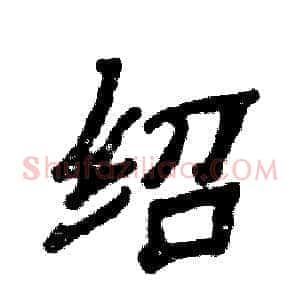 绍