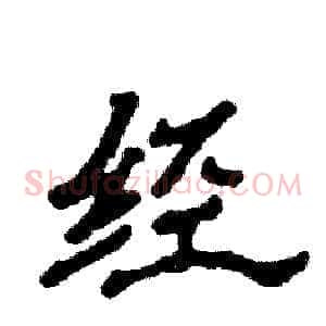 经