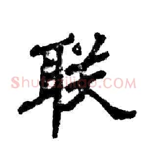 联