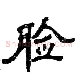 脸