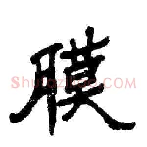 膜