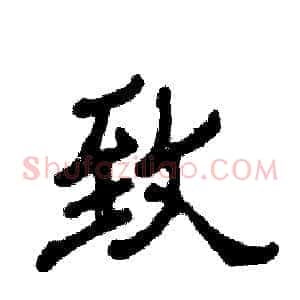 致