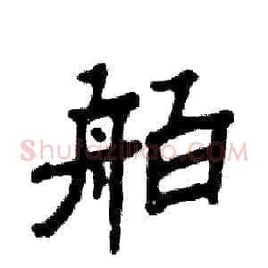 舶