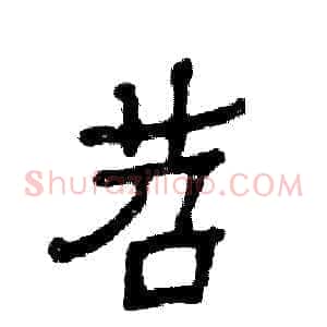 苕