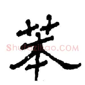 苯
