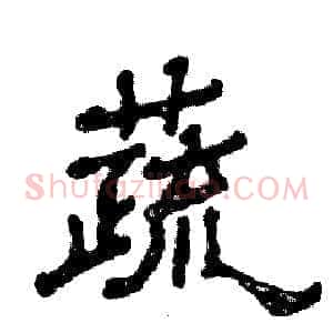 蔬