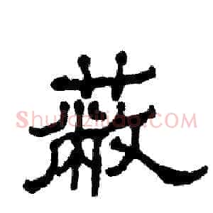 蔽