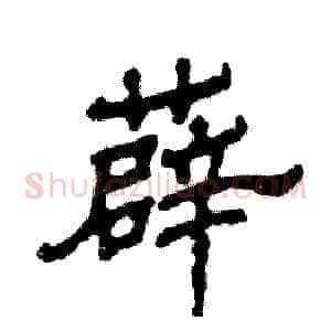 薜