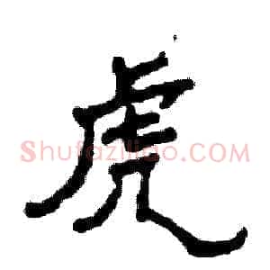虎