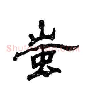 蚩