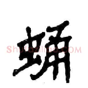 蛹