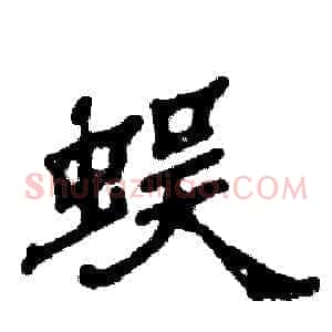 蜈