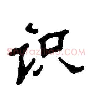 识