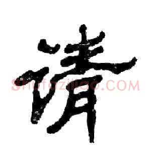 请